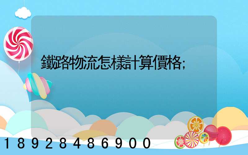鐵路物流怎樣計算價格