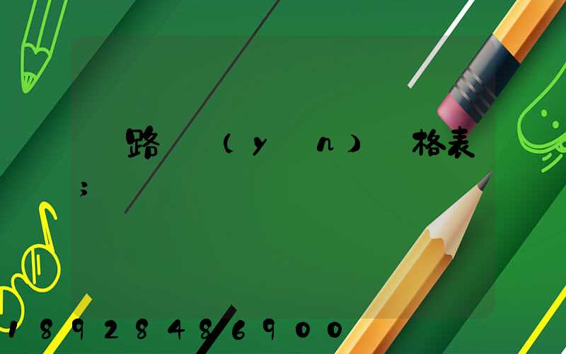 鐵路貨運(yùn)價格表