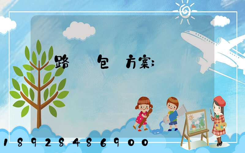 鐵路貨運包裝方案