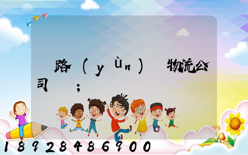鐵路運(yùn)輸物流公司電話