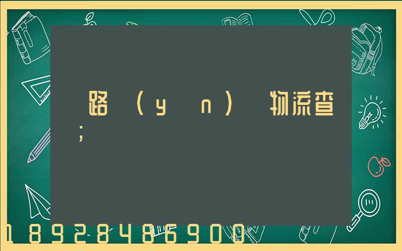 鐵路運(yùn)輸物流查詢