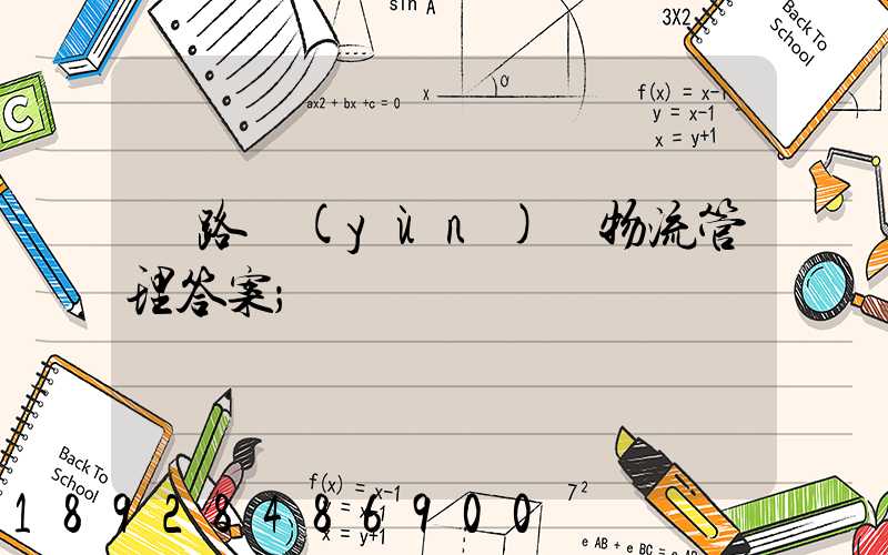 鐵路運(yùn)輸物流管理答案