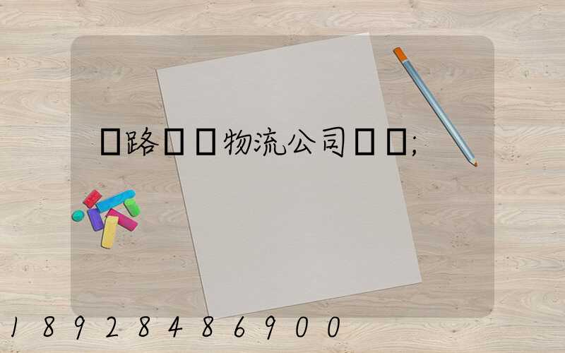 鐵路運輸物流公司電話