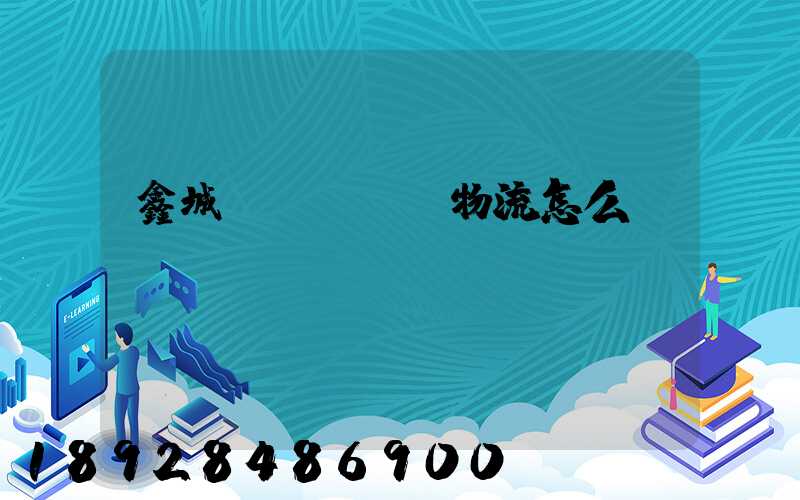 鑫城達(dá)物流怎么樣