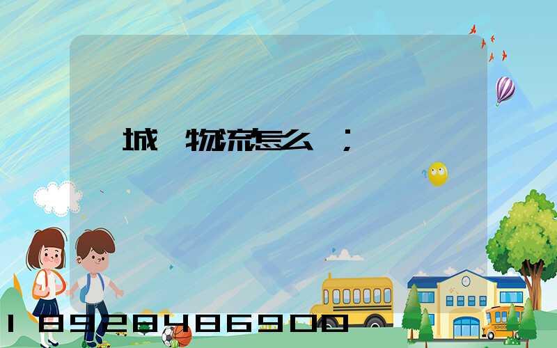 鑫城達物流怎么樣