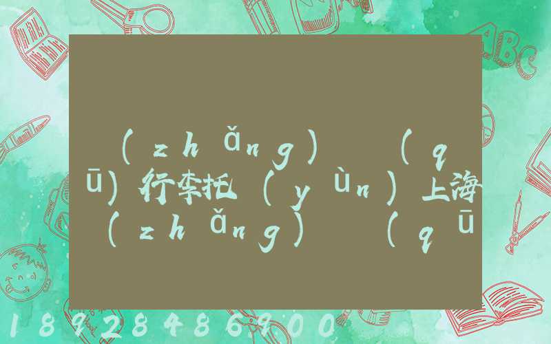 長(zhǎng)寧區(qū)行李托運(yùn)上海長(zhǎng)寧區(qū)托運(yùn)公司電話