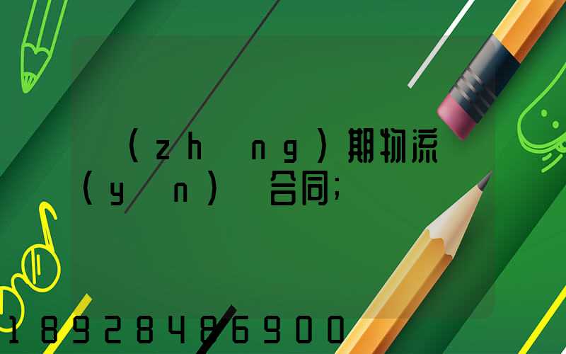 長(zhǎng)期物流運(yùn)輸合同