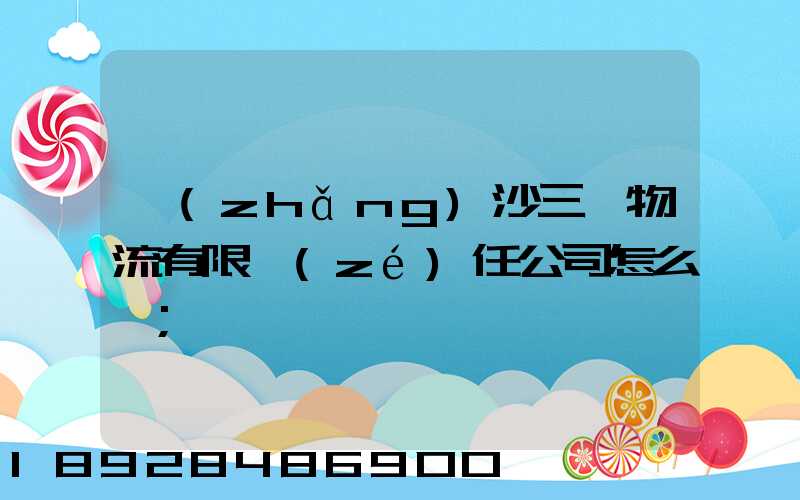 長(zhǎng)沙三順物流有限責(zé)任公司怎么樣