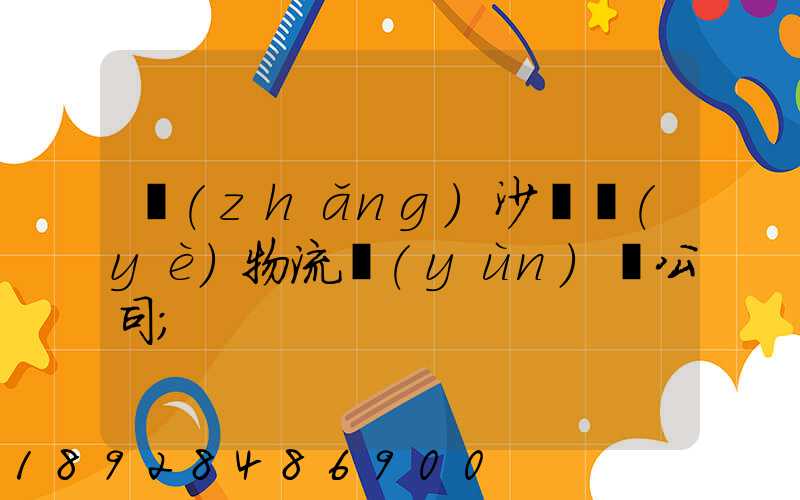 長(zhǎng)沙專業(yè)物流運(yùn)輸公司