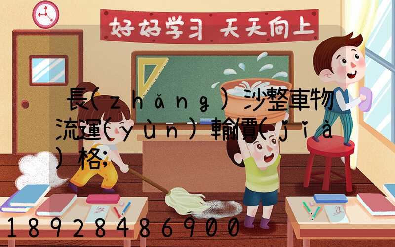 長(zhǎng)沙整車物流運(yùn)輸價(jià)格