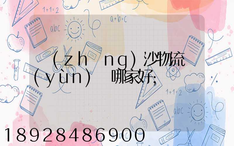 長(zhǎng)沙物流運(yùn)輸哪家好