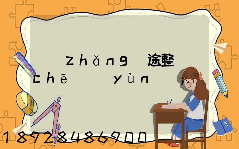 長(zhǎng)途整車(chē)運(yùn)輸