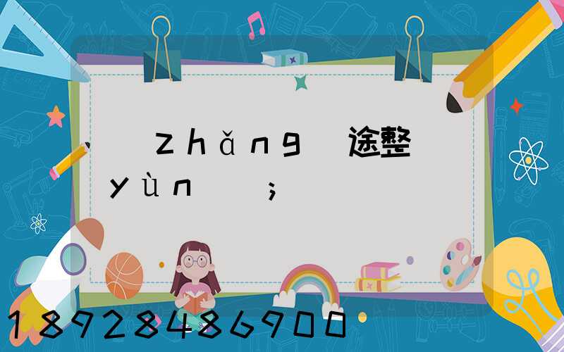 長(zhǎng)途整車運(yùn)輸