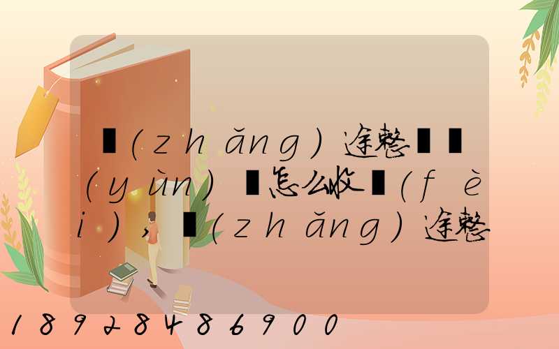 長(zhǎng)途整車運(yùn)輸怎么收費(fèi),長(zhǎng)途整車運(yùn)輸收費(fèi)標(biāo)準(zhǔn)