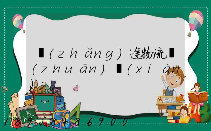 長(zhǎng)途物流專(zhuān)線(xiàn)