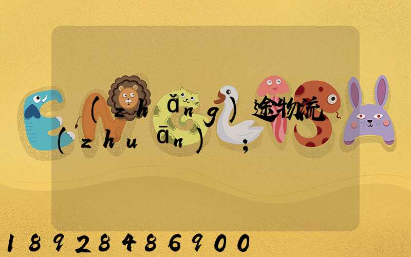 長(zhǎng)途物流專(zhuān)線
