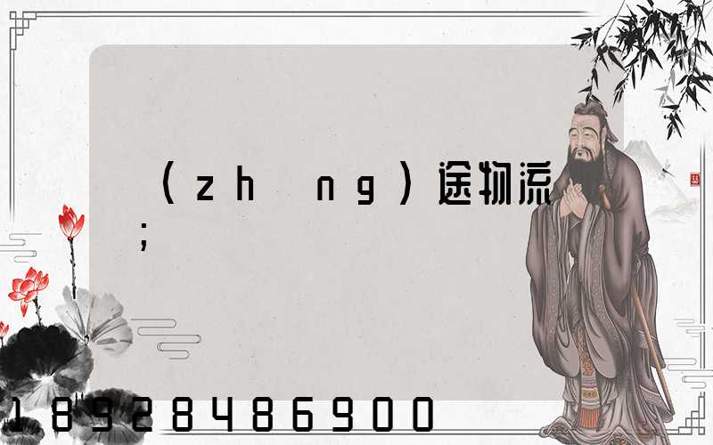 長(zhǎng)途物流專線
