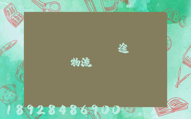 長(zhǎng)途運(yùn)輸物流