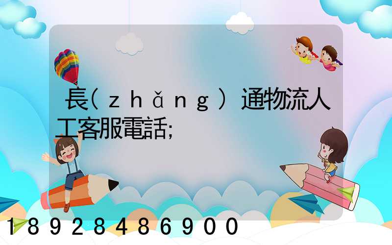 長(zhǎng)通物流人工客服電話