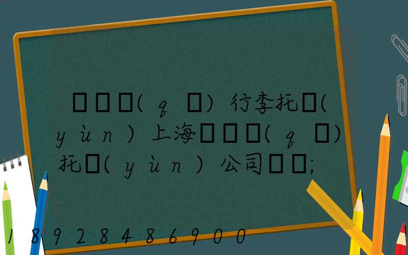 長寧區(qū)行李托運(yùn)上海長寧區(qū)托運(yùn)公司電話