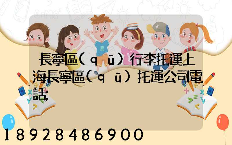 長寧區(qū)行李托運上海長寧區(qū)托運公司電話