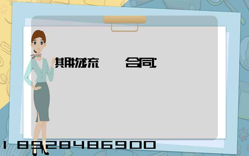 長期物流運輸合同