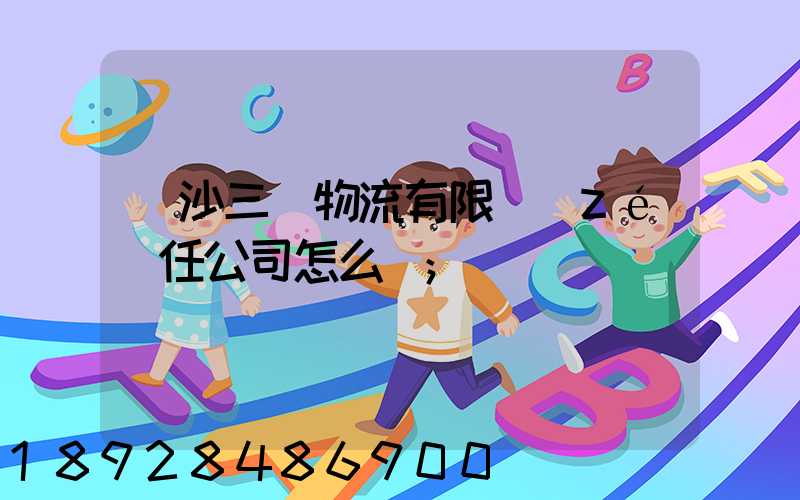 長沙三順物流有限責(zé)任公司怎么樣