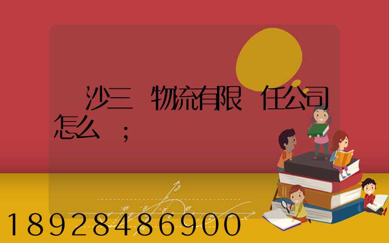 長沙三順物流有限責任公司怎么樣
