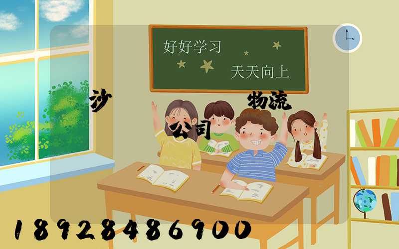 長沙專業(yè)物流運(yùn)輸公司