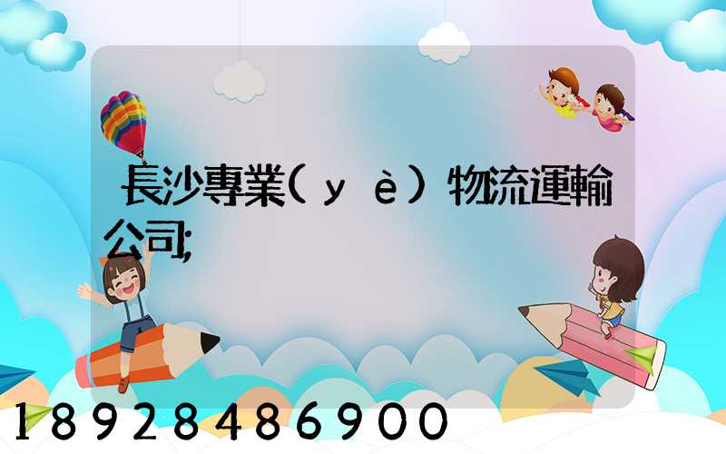長沙專業(yè)物流運輸公司