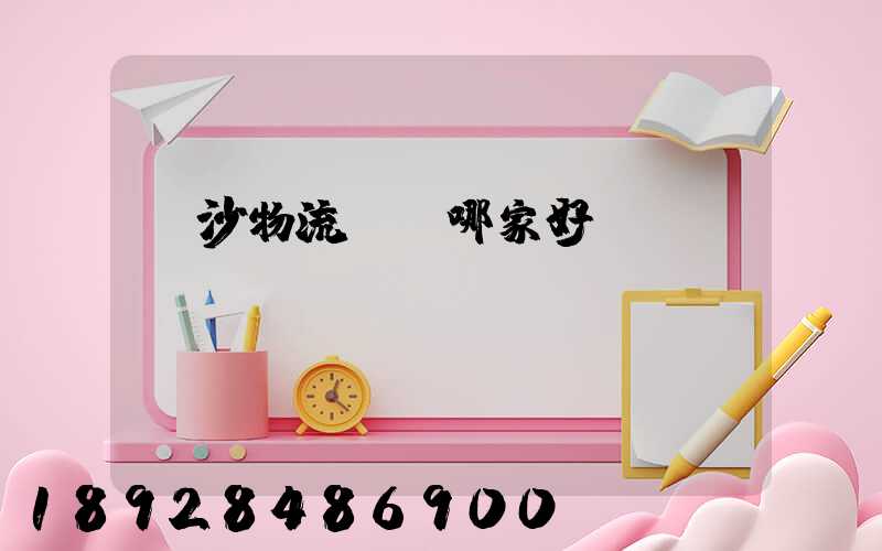 長沙物流運輸哪家好