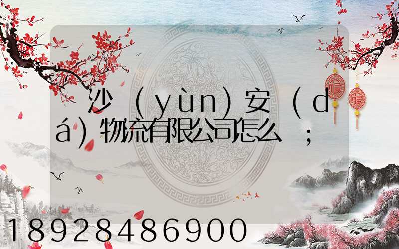 長沙運(yùn)安達(dá)物流有限公司怎么樣