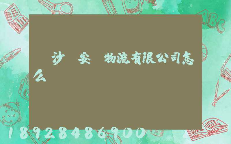 長沙運安達物流有限公司怎么樣