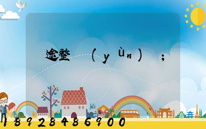 長途整車運(yùn)輸