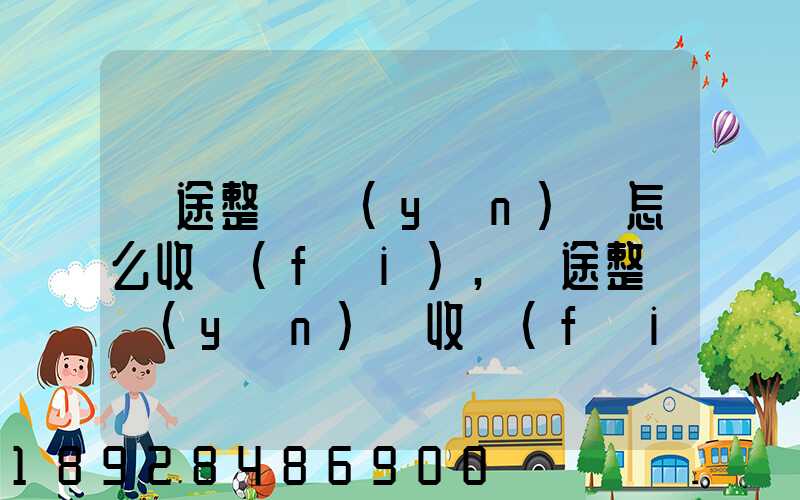 長途整車運(yùn)輸怎么收費(fèi),長途整車運(yùn)輸收費(fèi)標(biāo)準(zhǔn)