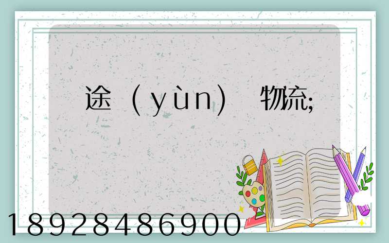 長途運(yùn)輸物流
