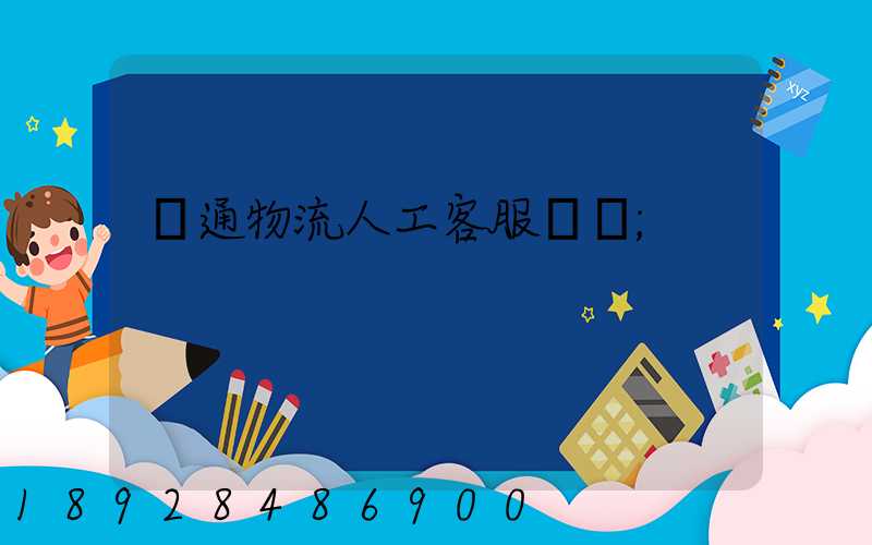 長通物流人工客服電話