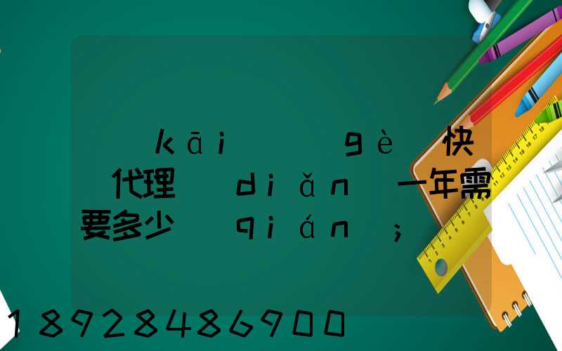 開(kāi)個(gè)快遞代理點(diǎn)一年需要多少錢(qián)