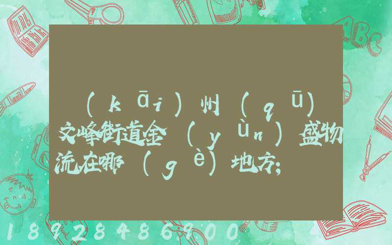 開(kāi)州區(qū)文峰街道金運(yùn)盛物流在哪個(gè)地方