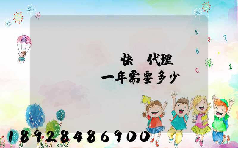 開個(gè)快遞代理點(diǎn)一年需要多少錢
