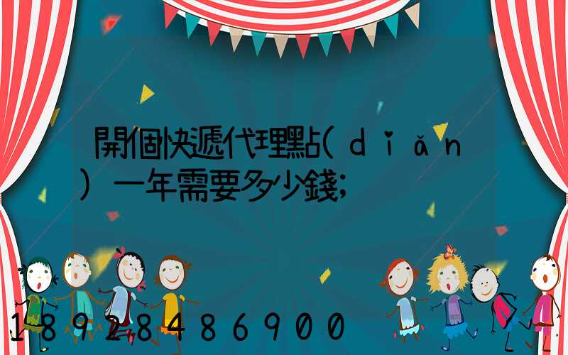 開個快遞代理點(diǎn)一年需要多少錢