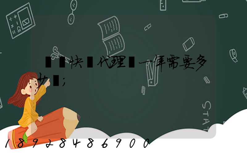 開個快遞代理點一年需要多少錢
