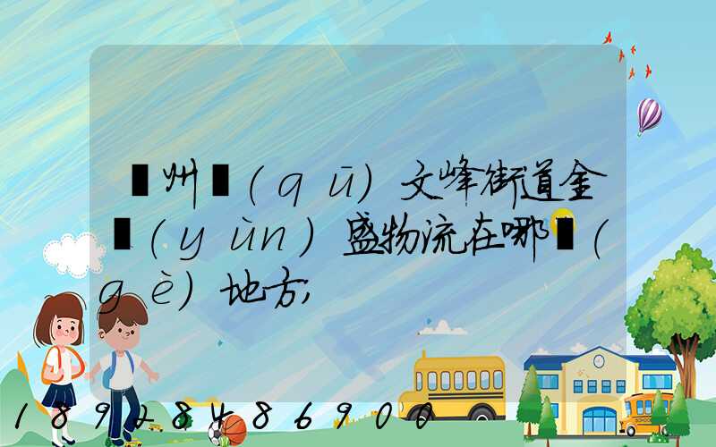 開州區(qū)文峰街道金運(yùn)盛物流在哪個(gè)地方