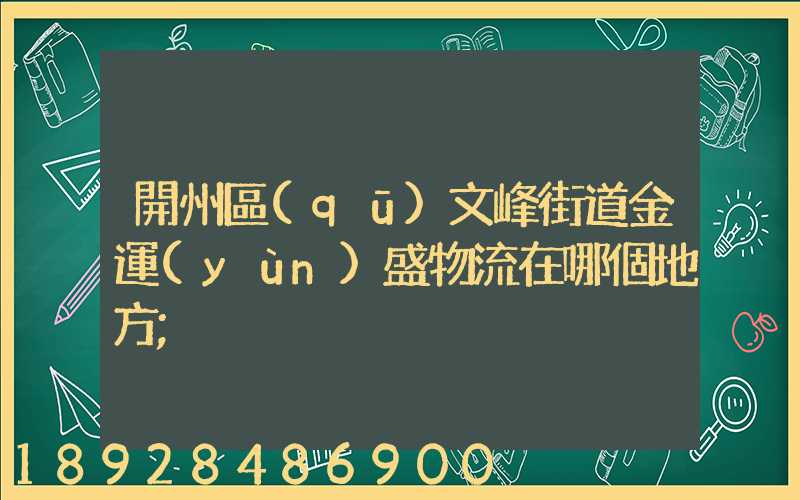 開州區(qū)文峰街道金運(yùn)盛物流在哪個地方