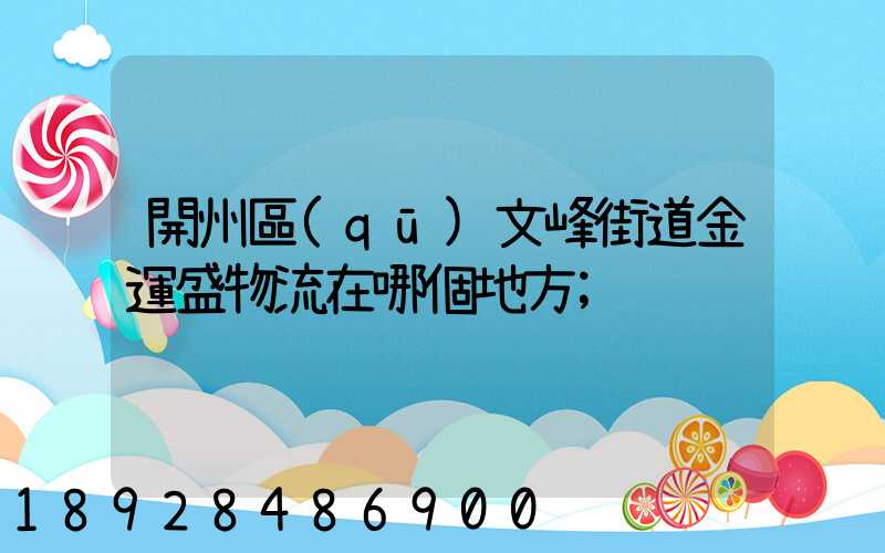 開州區(qū)文峰街道金運盛物流在哪個地方