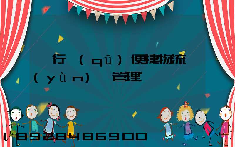 閔行區(qū)便捷物流運(yùn)輸管理