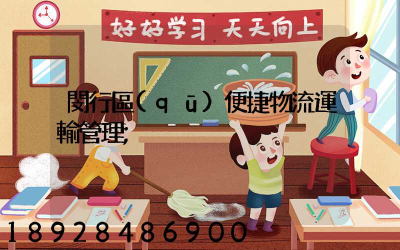 閔行區(qū)便捷物流運輸管理
