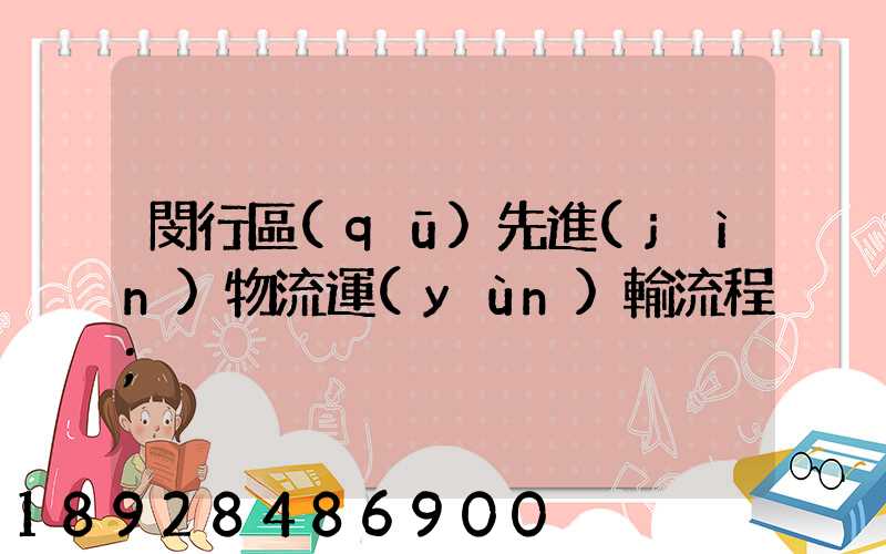 閔行區(qū)先進(jìn)物流運(yùn)輸流程