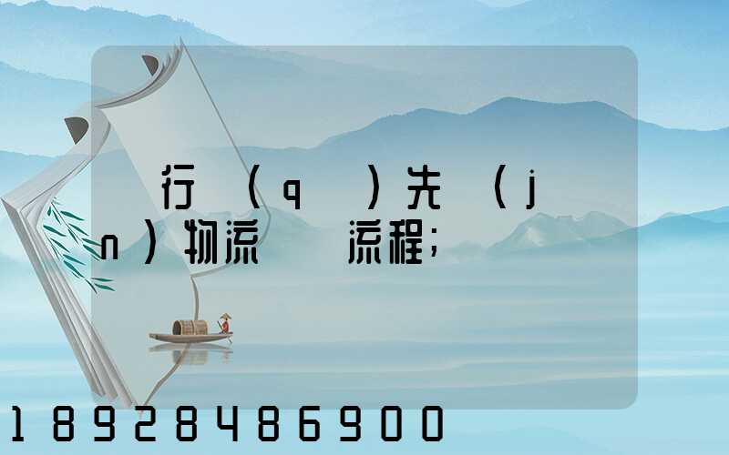 閔行區(qū)先進(jìn)物流運輸流程