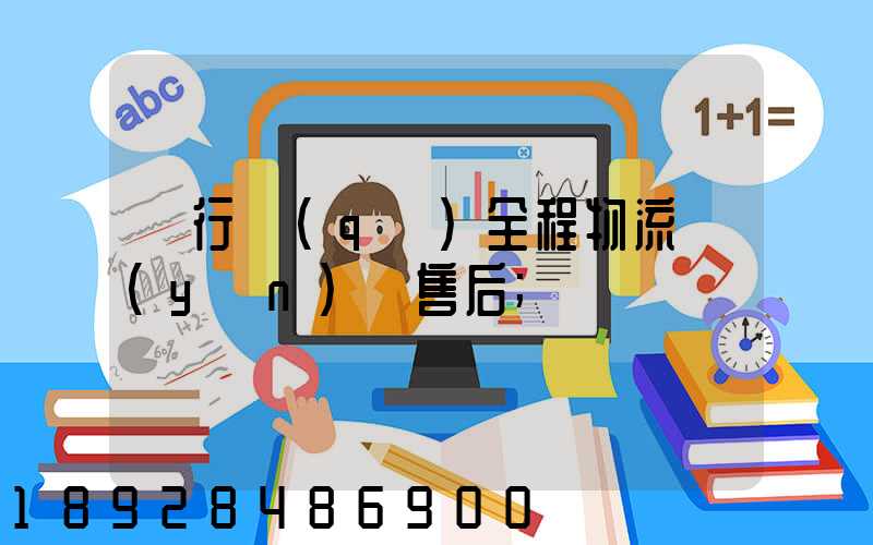 閔行區(qū)全程物流運(yùn)輸售后
